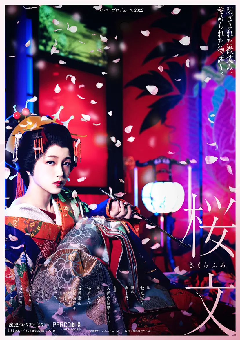 パルコ・プロデュース2022「桜文」
