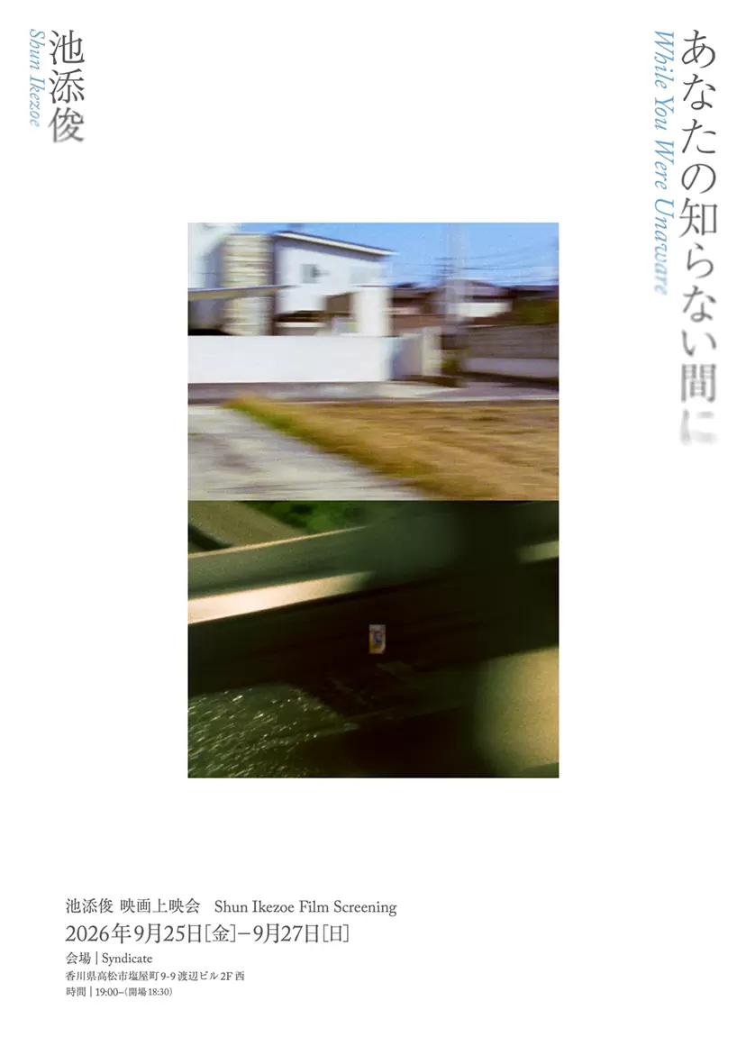 池添俊 映画上映会 『あなたの知らない間に』