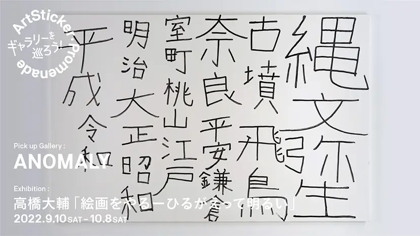 ANOMALY / 高橋大輔「絵画をやるーひるがえって明るい」  - ArtSticker Promenade 