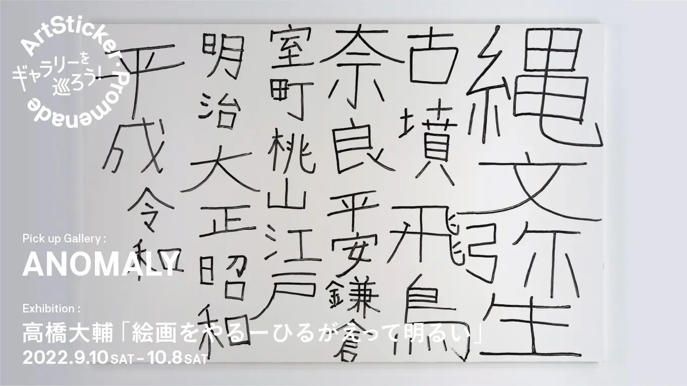 ANOMALY / 高橋大輔「絵画をやるーひるがえって明るい」 - ArtSticker