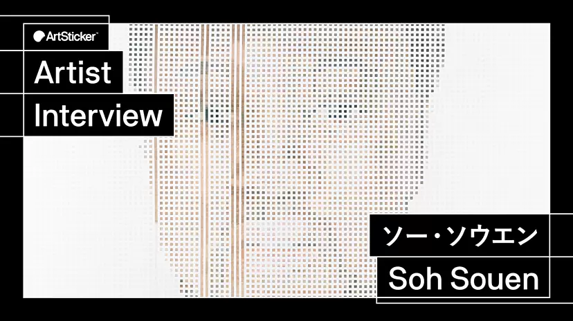 連載】アーティストインタビュー｜ソー・ソウエン | ArtSticker