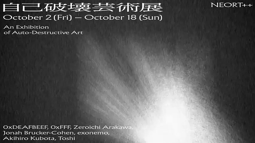 自己破壊芸術展 / An Exhibition of Auto-Destructive Art