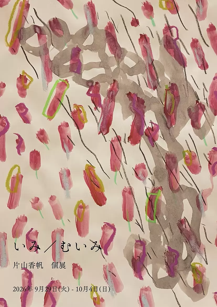 片山香帆 個展「いみ / むいみ」