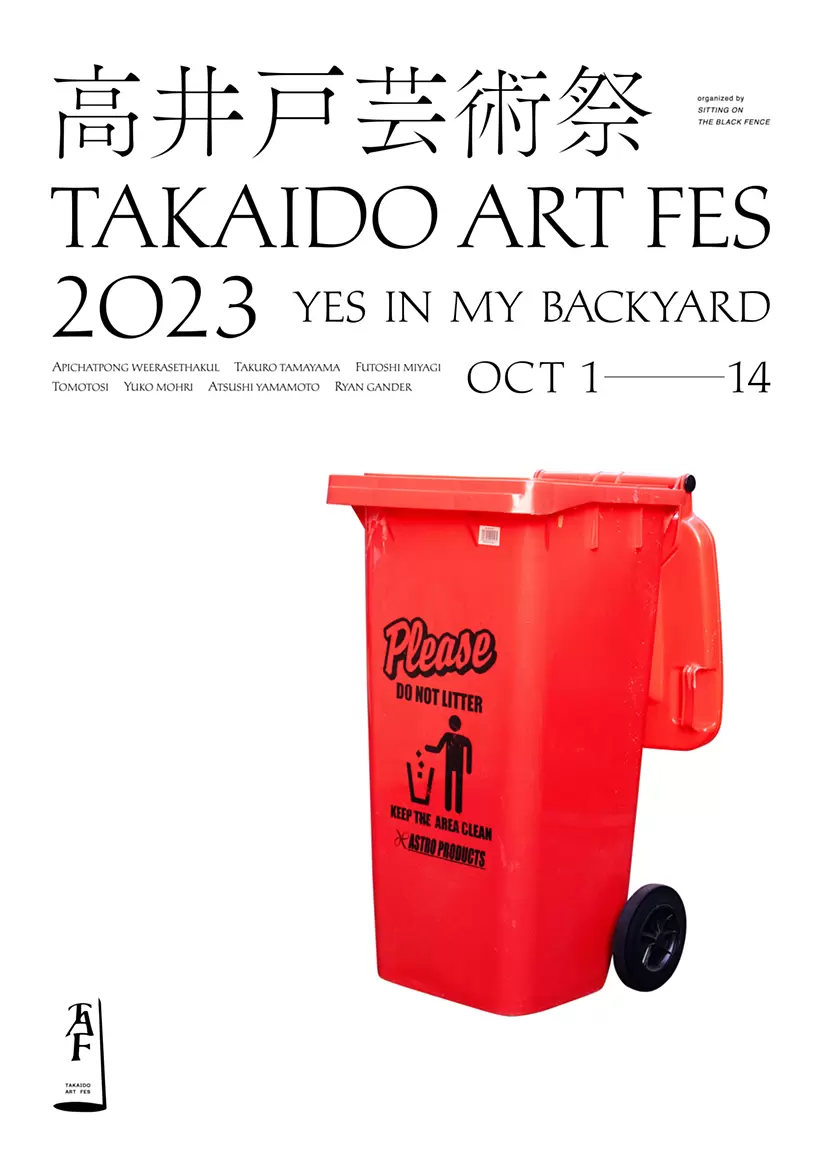 高井戸芸術祭2023