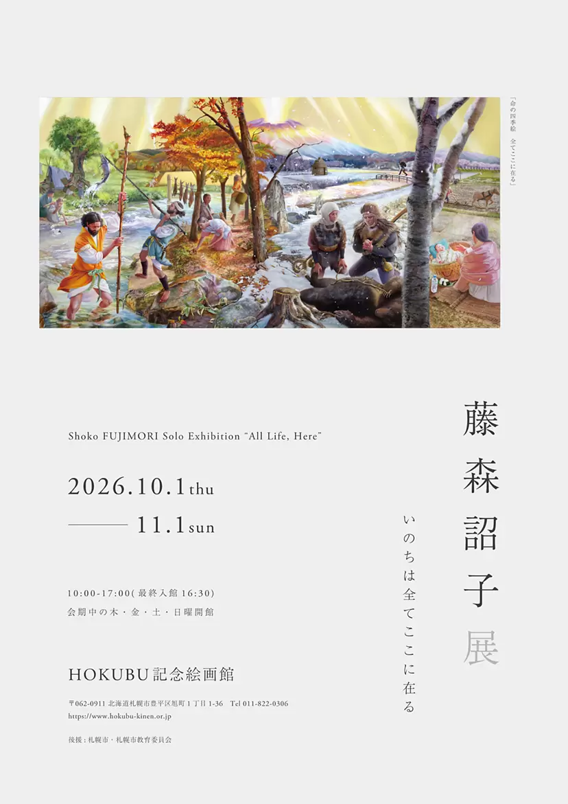 藤森詔子展　いのちは全てここに在る