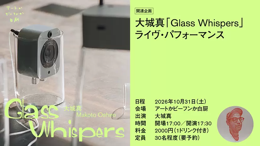 大城真「Glass Whispers」ライヴ・パフォーマンス