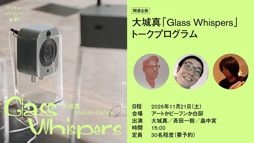 大城真「Glass Whispers」トークプログラム