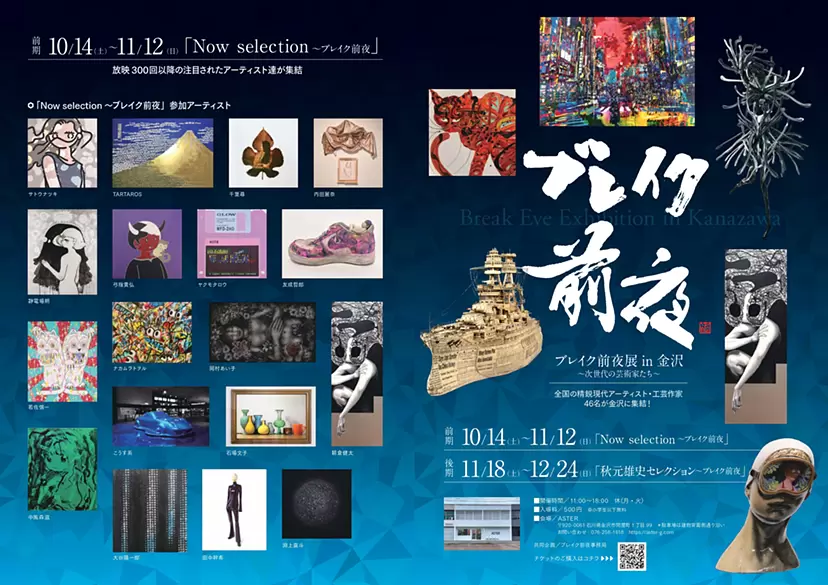ブレイク前夜展in金沢