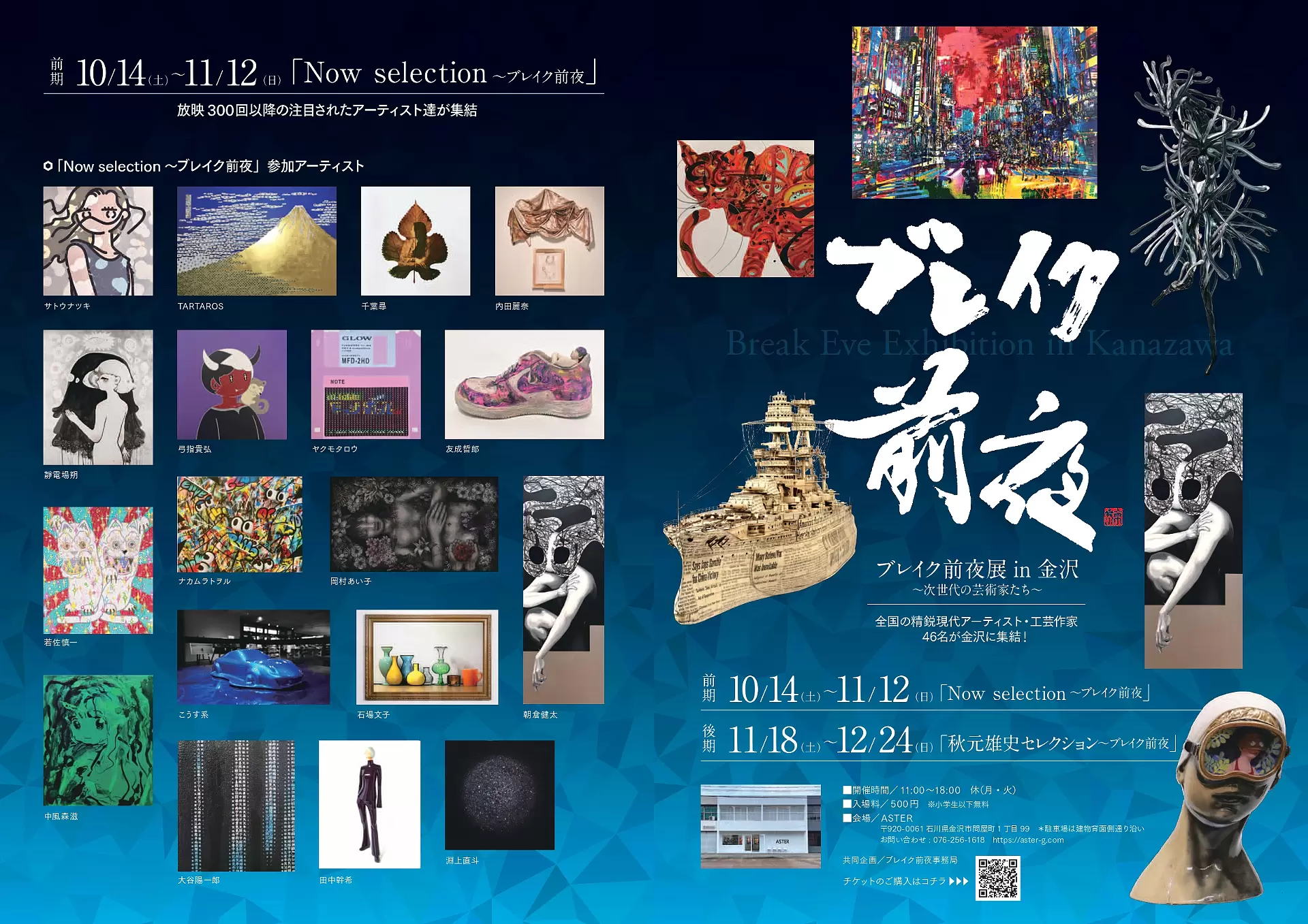 ArtSticker　ブレイク前夜展in金沢　オンラインチケット販売