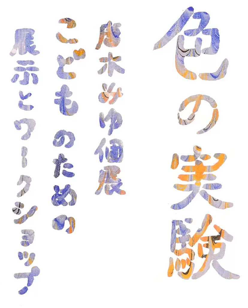 唐木みゆ 『色の実験-こどものための展示とワークショップ-』