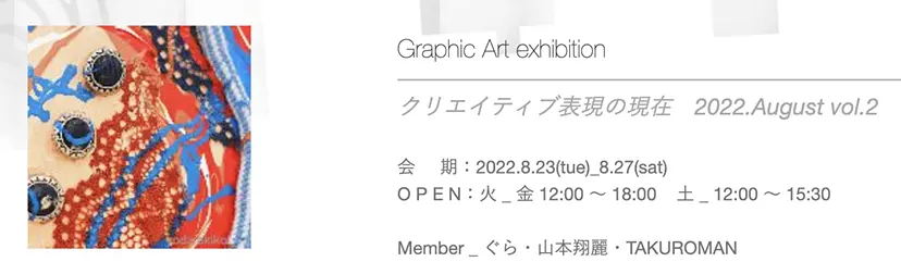 Graphic Art exhibition　(2022.August Vol.2) ～クリエイティブ表現の現在～