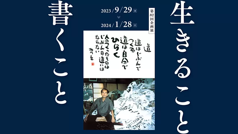 第82回企画展『生きること 書くこと』