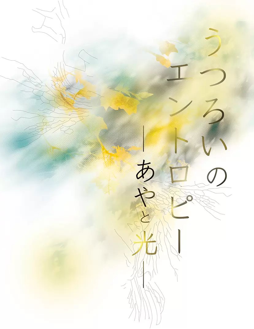 木之内憲子 個展「うつろいのエントロピー ── あやと光」