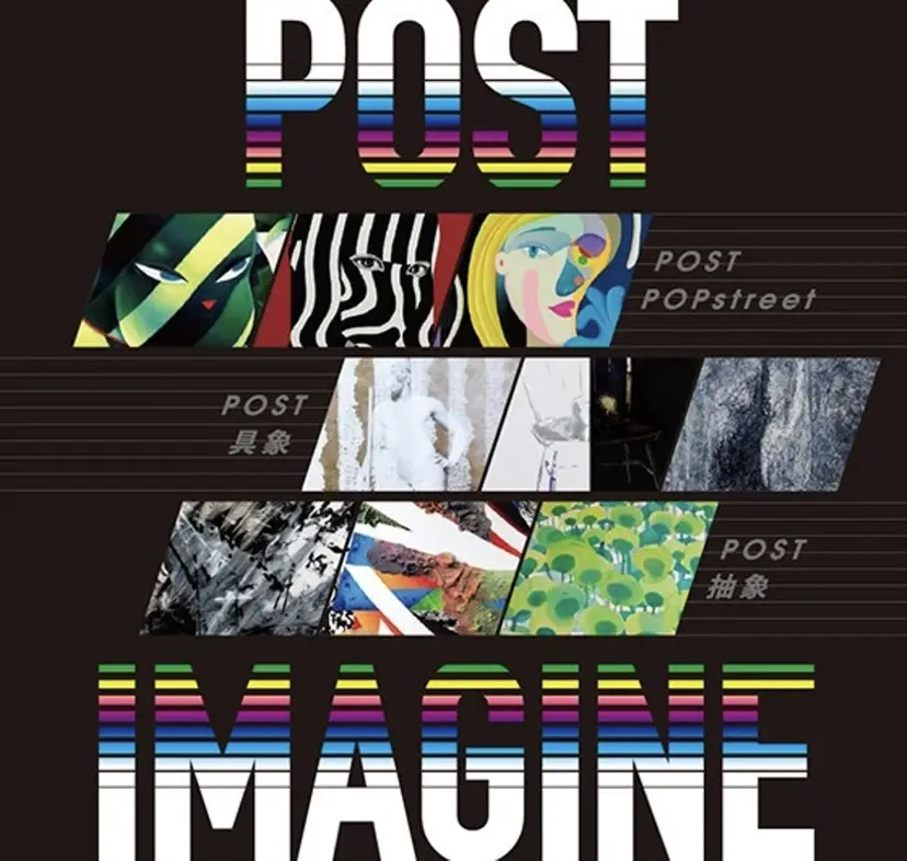 『Post Imagine』
