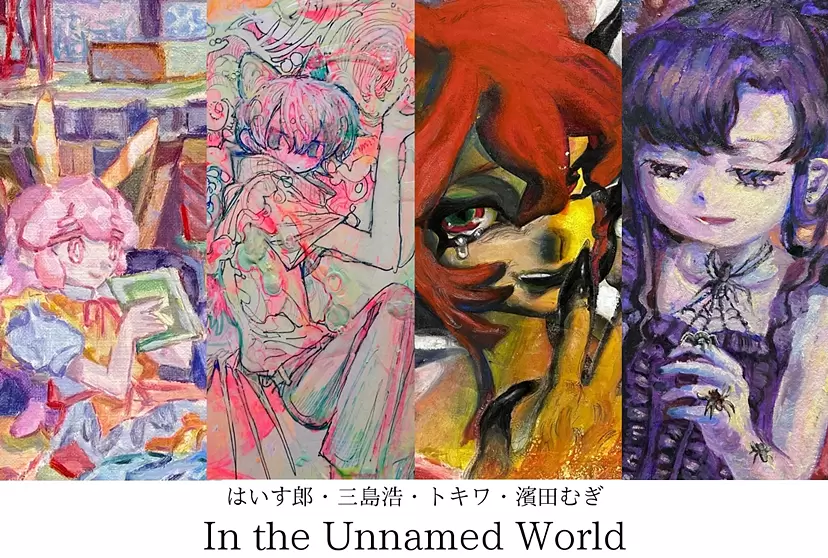 グループ展「In the Unnamed World」