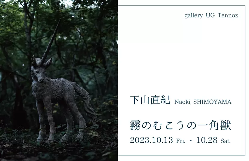 下山直紀「霧のむこうの一角獣」