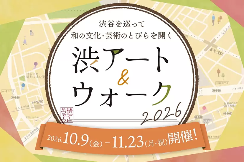 渋アート＆ウォーク 2026
