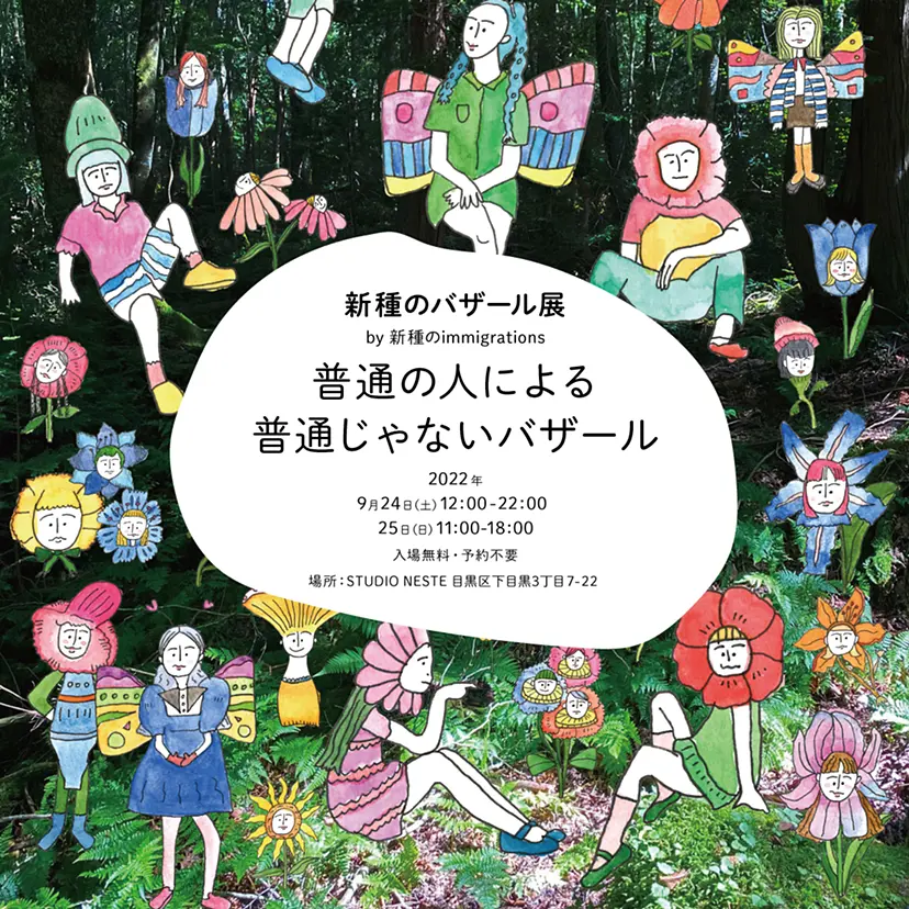新種のバザール展