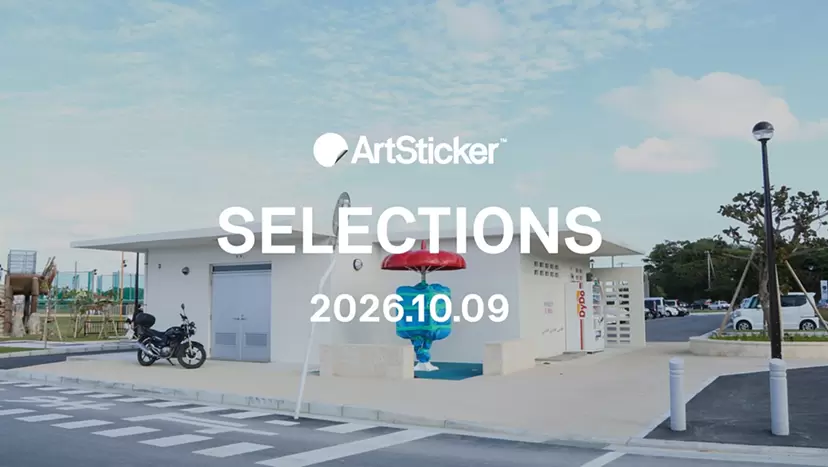 【2026.10.9】ArtSticker 注目作品セレクション
