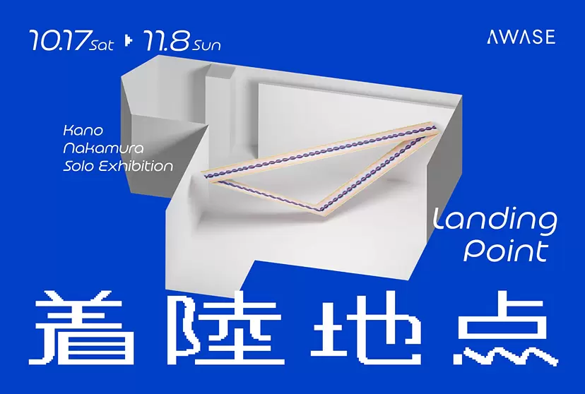中村夏野 個展「着陸地点」