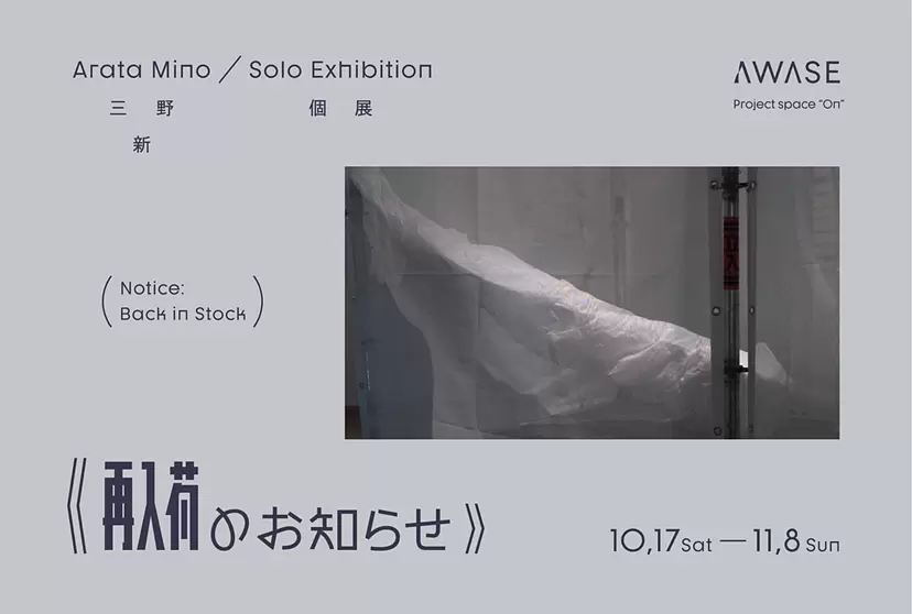 三野新 個展「再入荷のお知らせ」