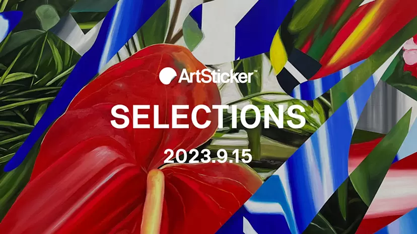 【2023.9.15】ArtSticker 注目作品セレクション