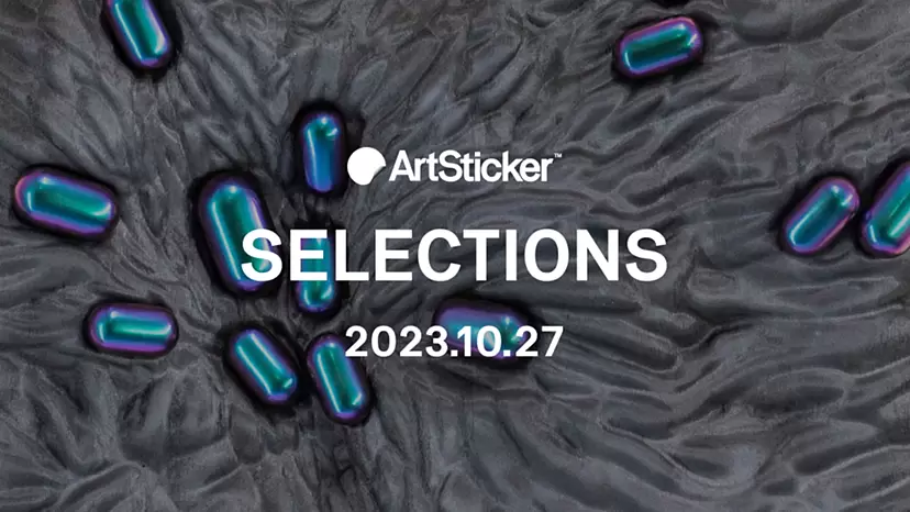 【2023.10.27】ArtSticker 注目作品セレクション
