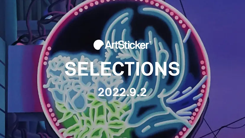 ArtSticker 注目作品セレクション