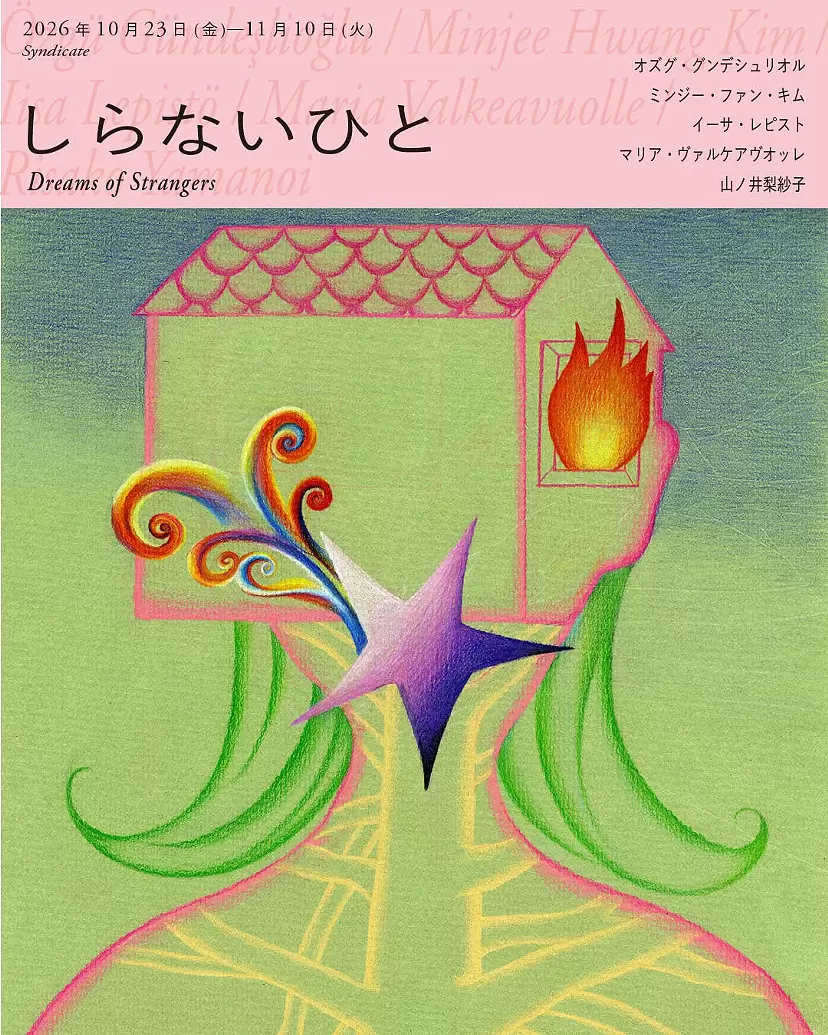 グループ展「しらないひと Dreams of Strangers」