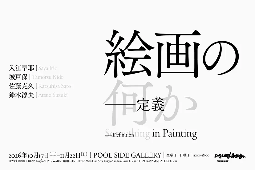 「絵画の何か｜定義」