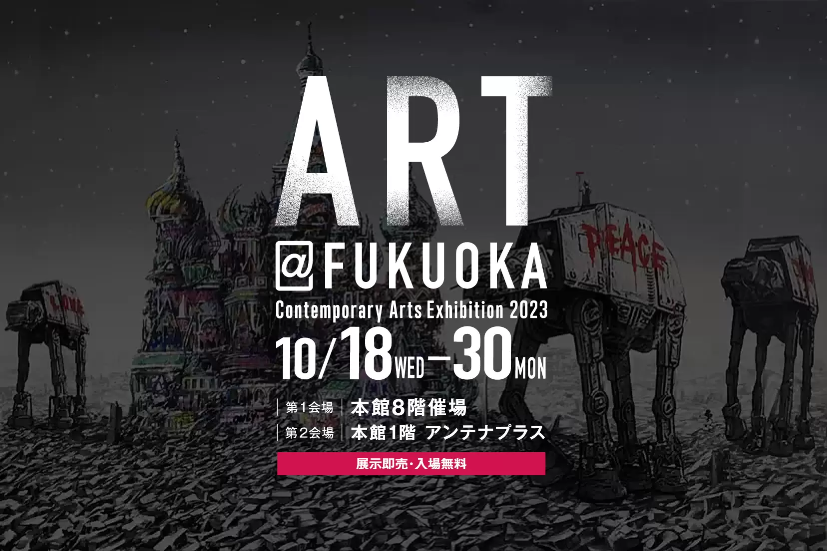 ART@FUKUOKA 2023 | ArtSticker
