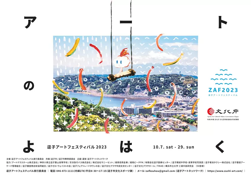 逗子アートフェスティバル2023