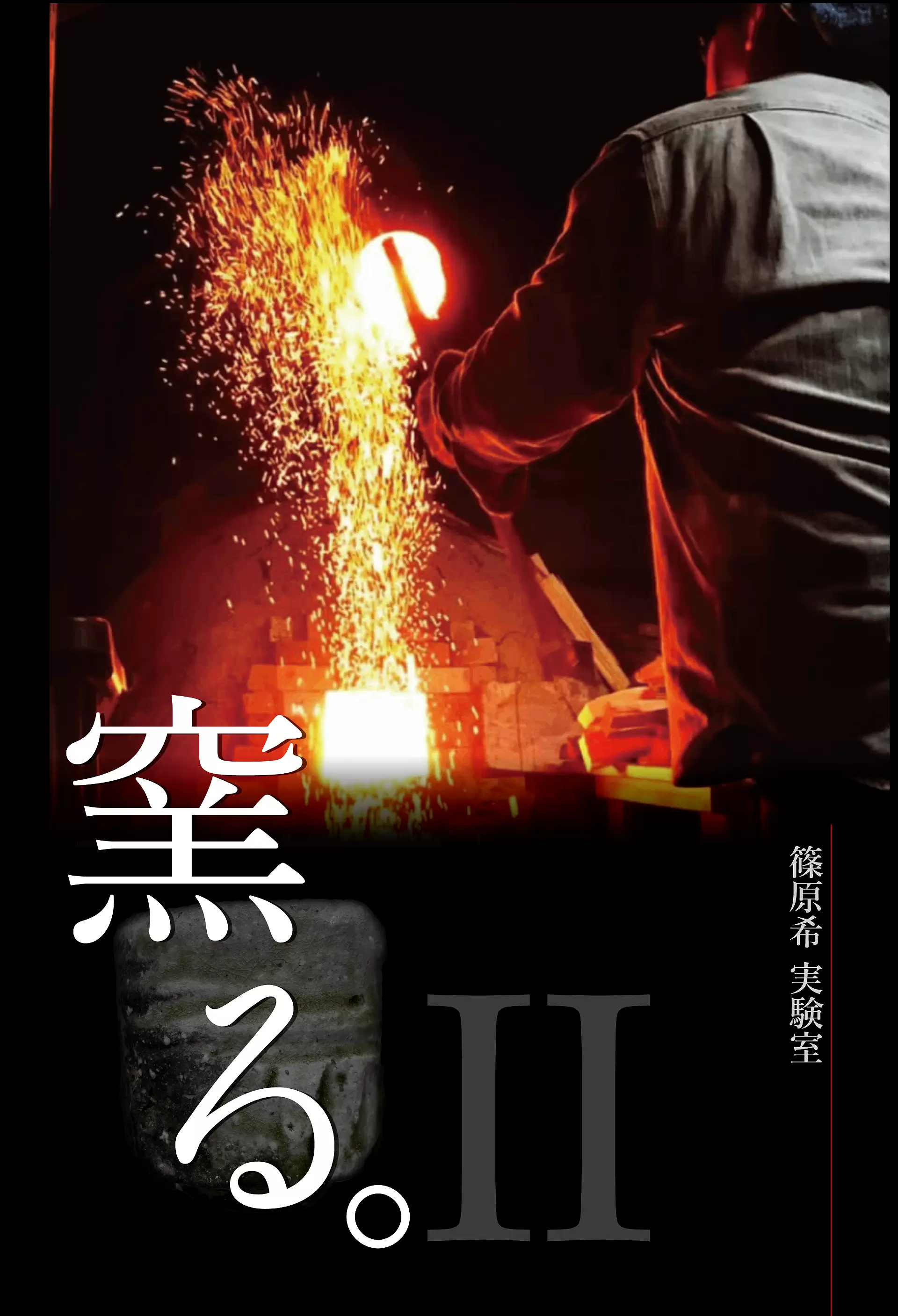 篠原希個展《篠原実験室 窯る。Ⅱ》 | ArtSticker 篠原希個展《篠原実験室 窯る。Ⅱ》 | ArtSticker