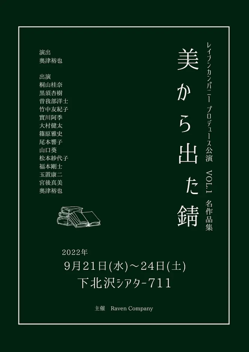 Raven Company プロデュース公演 vol,1  名作品集「美から出た錆」