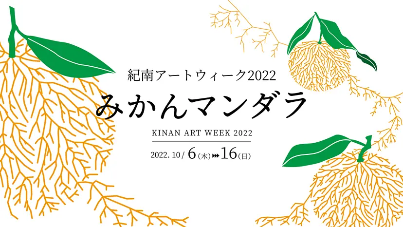 みかんマンダラ展