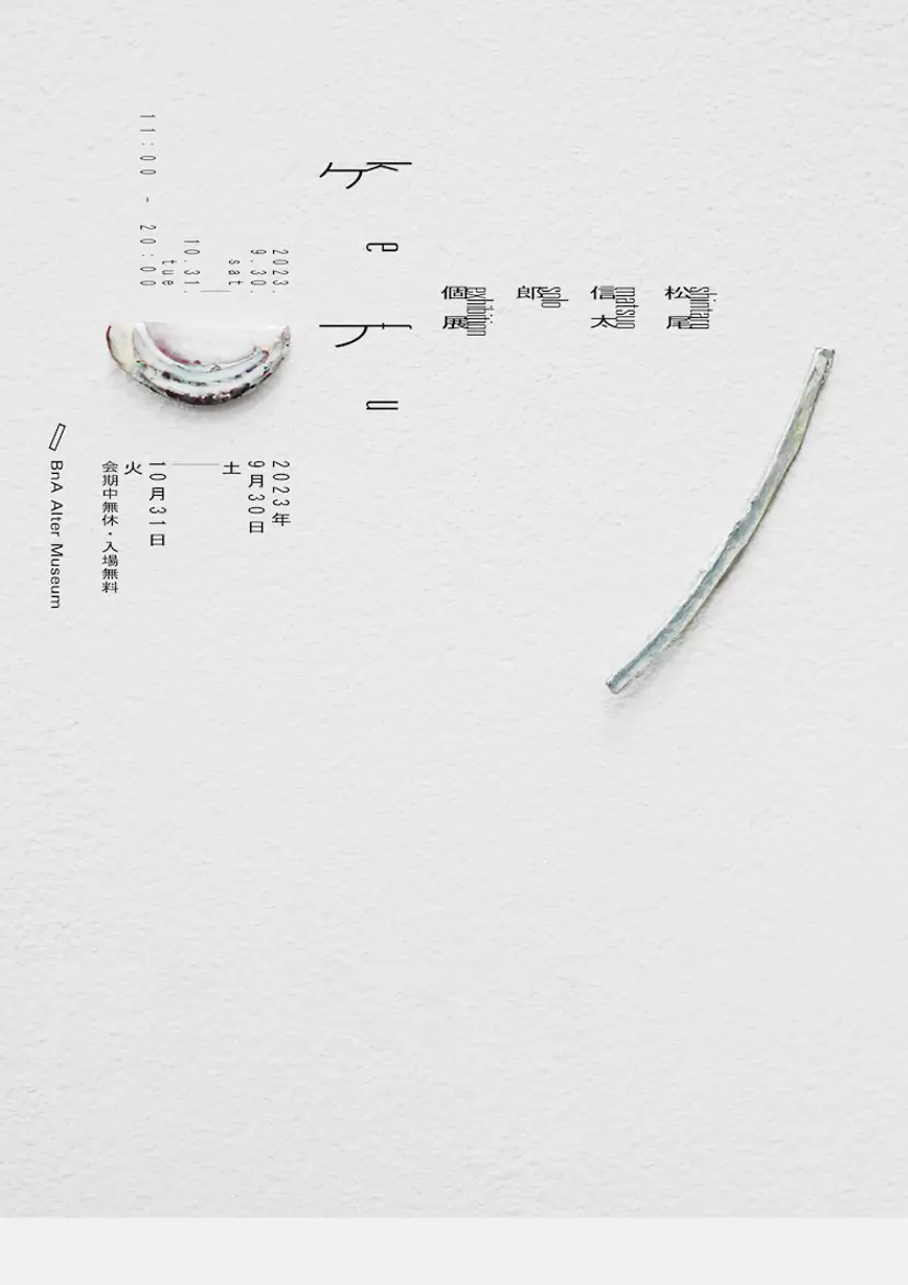 松尾信太郎 個展「ケフ」