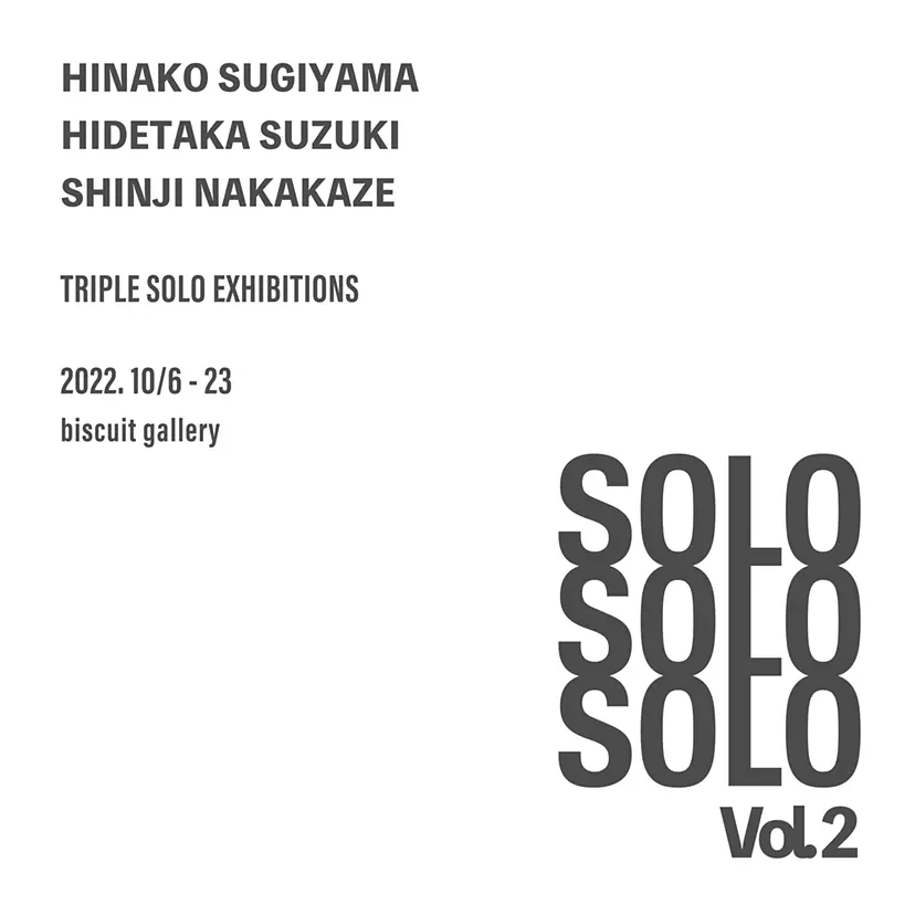 杉山日向子×鈴木秀尚×中風森滋 個展「SOLO SOLO SOLO Vol.2」