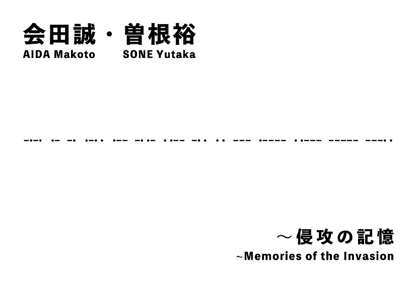 会田誠・曽根裕展