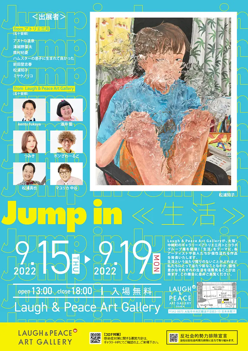 吉本芸人＆女優とアトリエ三月アーティストによる異業種コラボグループ展「jump in 《生活》」
