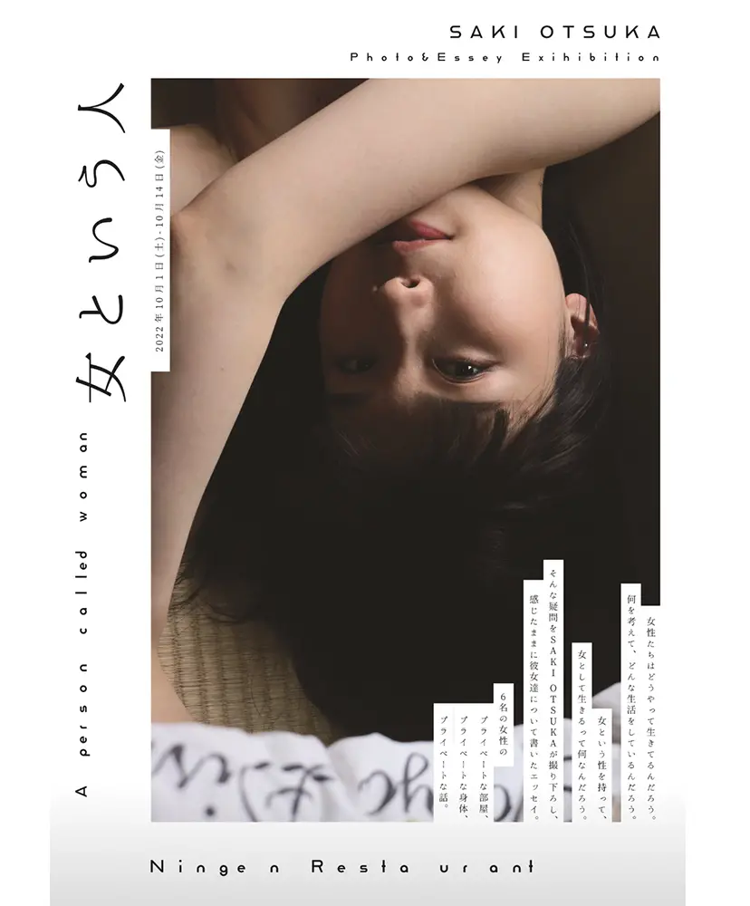 SAKI OTSUKA写真展「女という人」