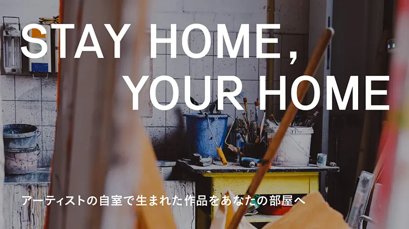 企画展「STAY  HOME, YOUR HOME」