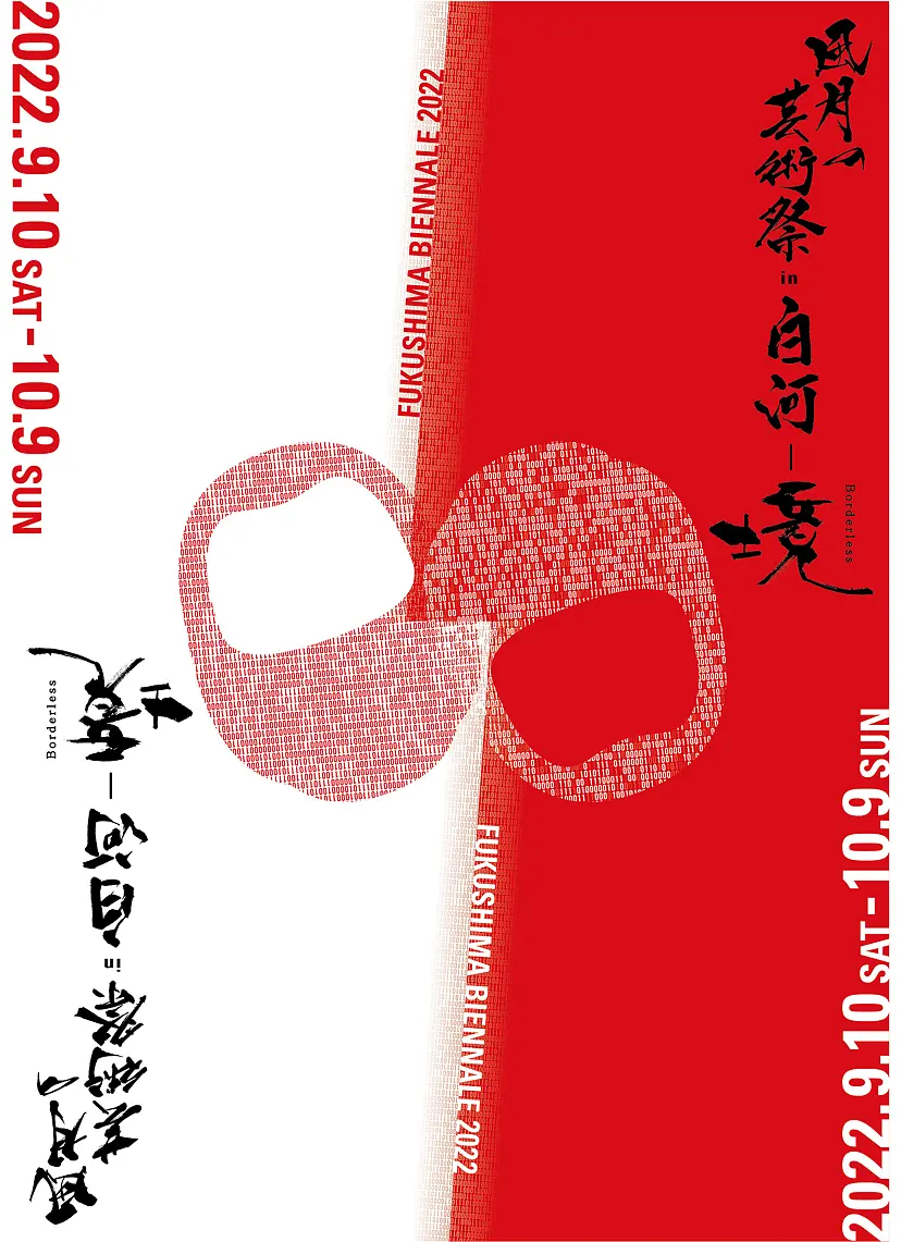 福島ビエンナーレ2022 「風月の芸術祭in 白河」