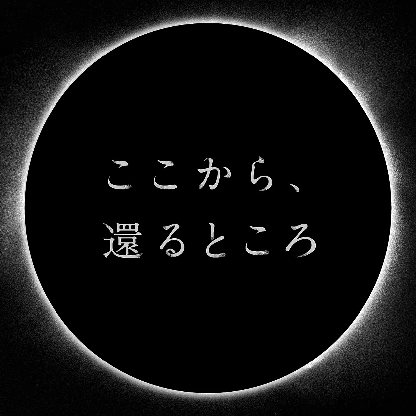 「ここから、還るところ」