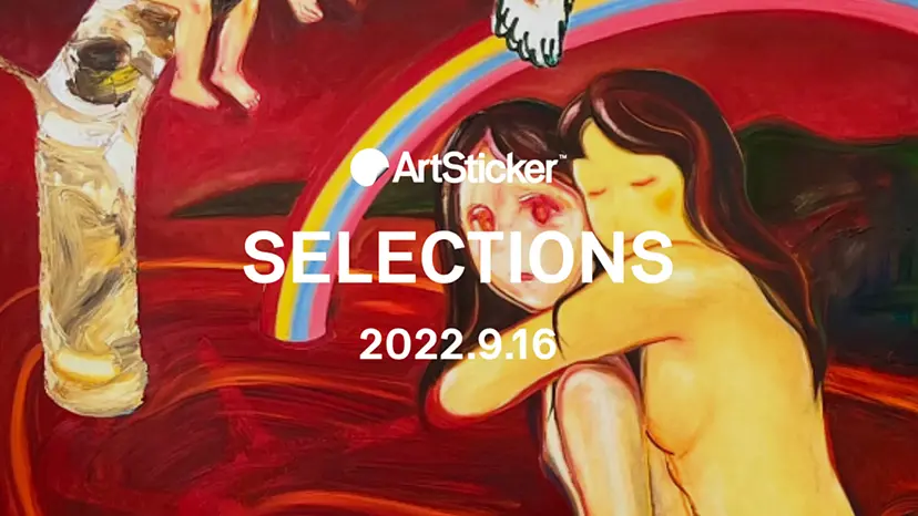 ArtSticker 注目作品セレクション