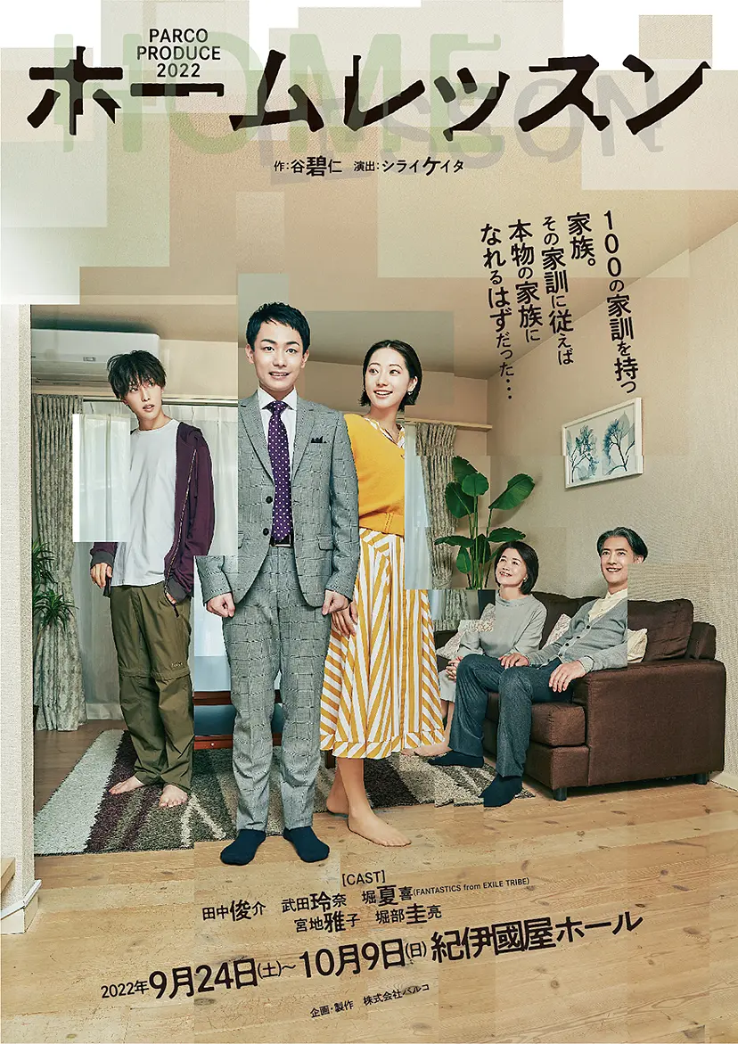 PARCO PRODUCE 2022「ホームレッスン」