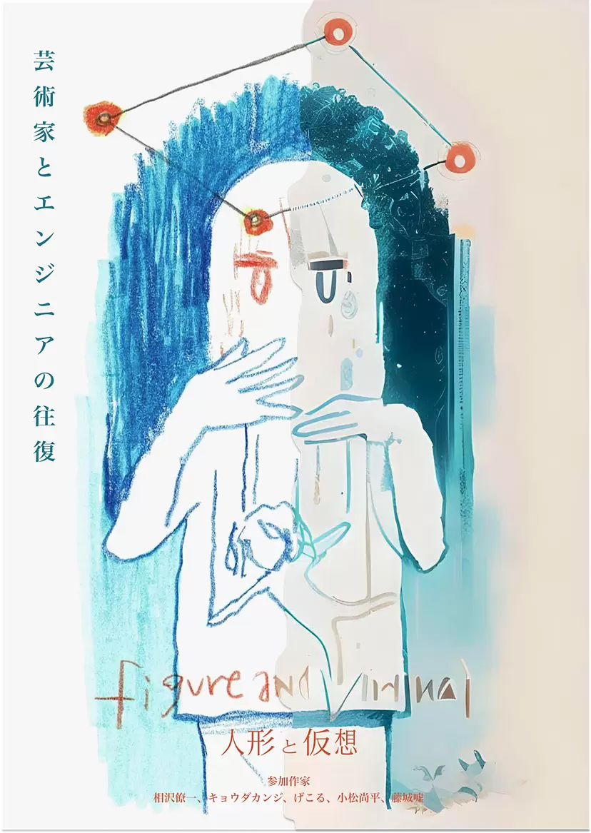 グループ展「人形と仮想:figure and virtual」