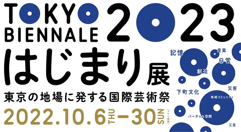 東京ビエンナーレ2023 はじまり展