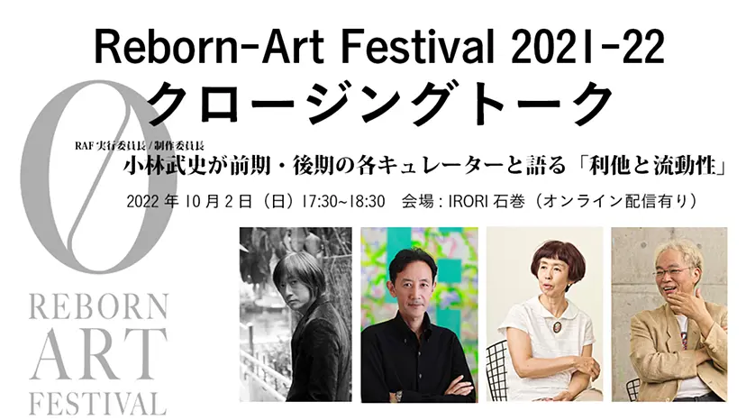 Reborn-Art Festival 2021-22 クロージングトーク ～小林武史が前期・後期各キュレーターと語る「利他と流動性」