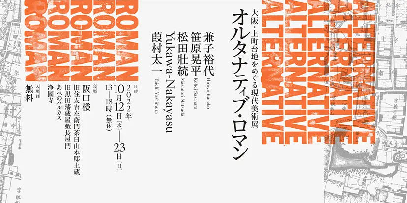 オルタナティブ・ロマン - 大阪・上町台地をめぐる現代美術展 - 