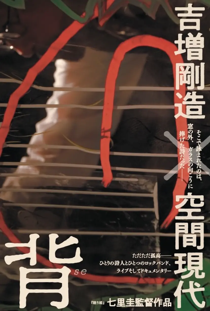 七里圭監督作品 『背 吉増剛造×空間現代』